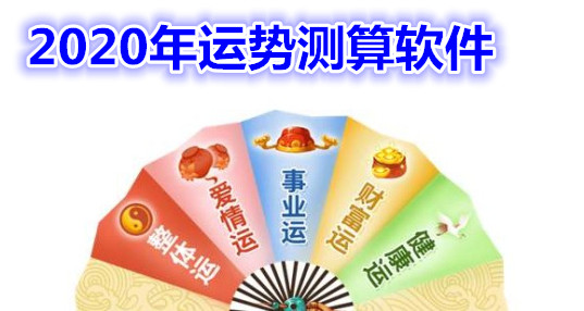 2020年运势测算软件