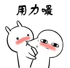 兔子亲一口表情包