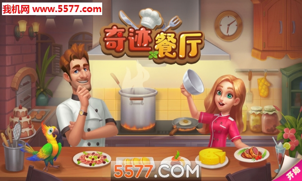 奇迹餐厅手机版