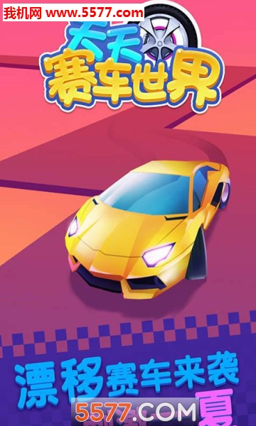 天天赛车世界安卓版
