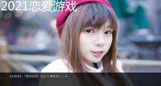 真人模拟恋爱游戏下载安卓的简单介绍-第2张图片-亚星国际官网
