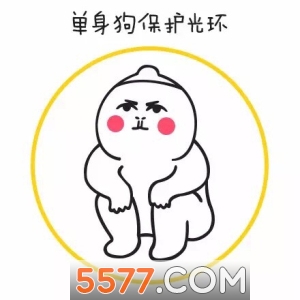 2020单身狗保护光环图片表情包最新版