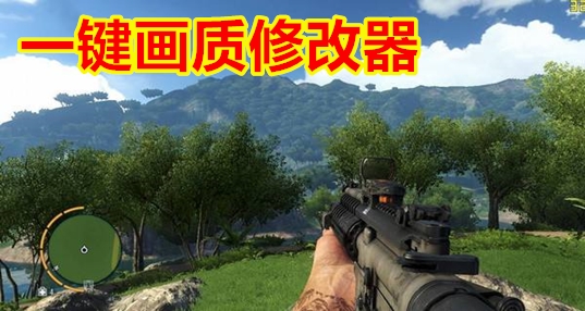 一键画质修改器