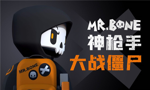 mrbone游戏下载-mrbone骨头先生官方版(脏丝)下载 v1.0_5577安卓网