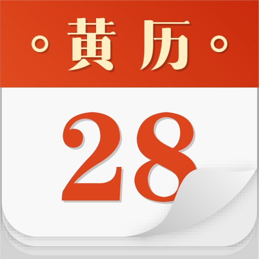 黄道吉日看日历还是老黄历(黄道吉日看老黄历还是万年历)