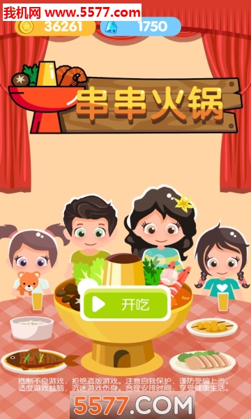 串串火锅游戏下载-串串火锅安卓版下载 v1.04_5577安卓网