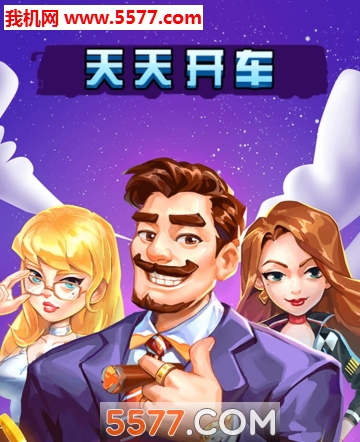 天天开车合成赚钱游戏