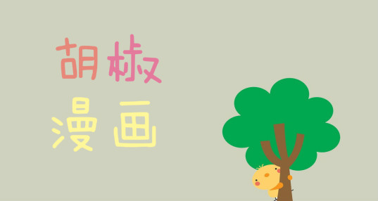 胡椒漫画