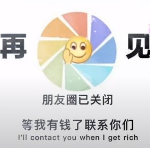 朋友圈已关闭等我有钱了联系你们背景图