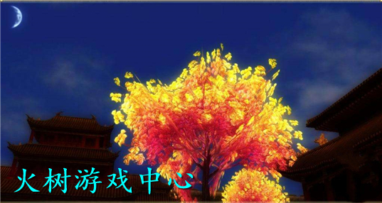 火树游戏中心
