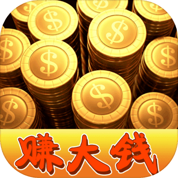 我要赚大钱安卓版