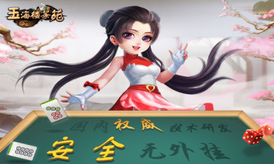 玉海楼茶苑瑞安麻将