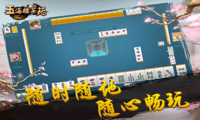 玉海楼茶苑瑞安麻将