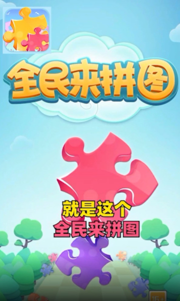 这是一款非常不错的趣味类的红包拼图合成游戏,游戏的玩法简单,操作