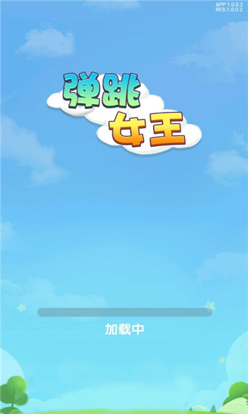 弹跳女王小游戏赚钱版