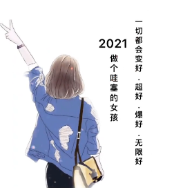 2021做个哇塞女孩图片高清无水印版