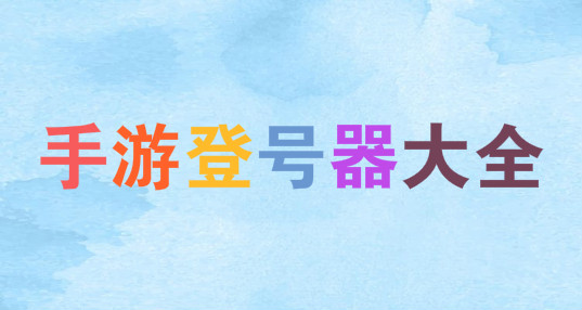 手游登号器大全