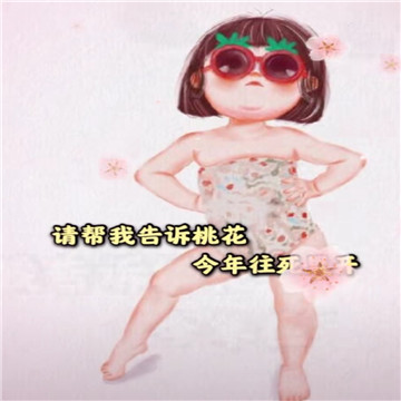 请帮我告诉桃花今年往死里开表情包