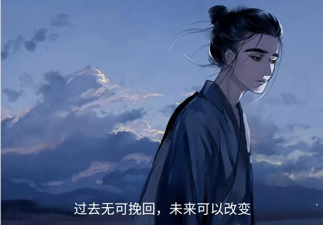 过去无可挽回未来可以改变背景图下载-过去无可挽回未来可以改变王也