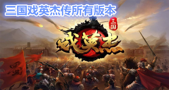 三国戏英杰传
