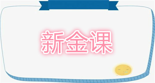 新金课官网分享给大家,这是最近河北的中小学生都在