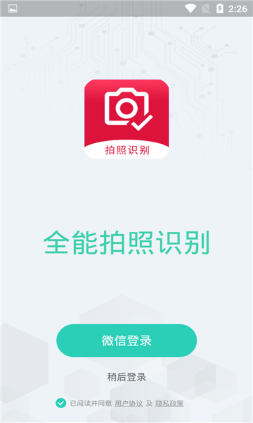 拍照识别免费版