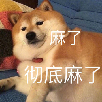 麻了彻底麻了狗头表情包