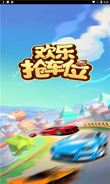 欢乐抢车位游戏