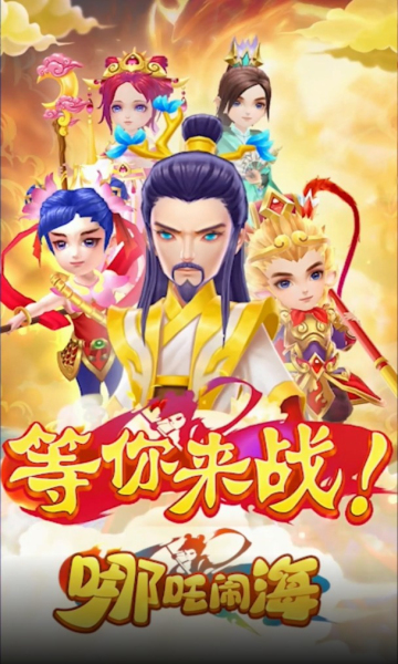 哪吒闹海破解版下载苹果(哪吒闹海游戏礼包码)