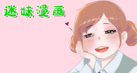 迷妹漫画