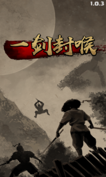 一剑封喉安卓版