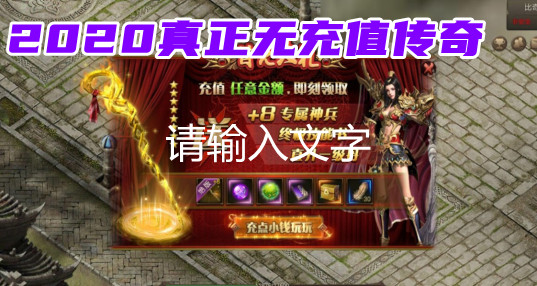 (传奇手游无vip无充值)传奇无会员手游