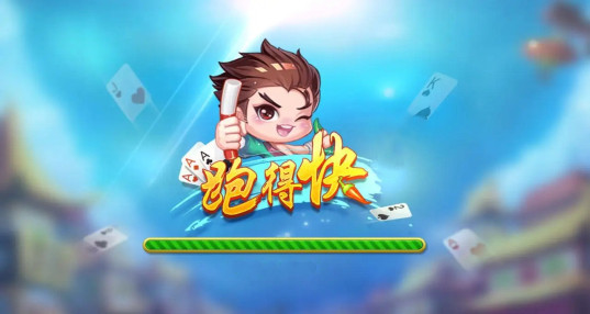 手机跑得快_跑得快扑克游戏免费下载_跑得快赢钱的软件