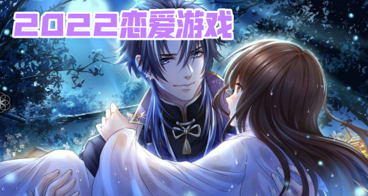 2023真人恋爱游戏_双人联机恋爱游戏