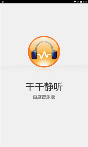 千千静听百度音乐版手机版