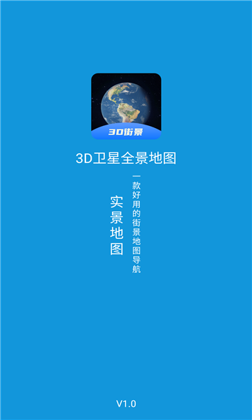 3d卫星全景地图软件